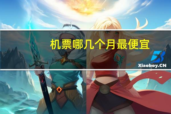 机票哪几个月最便宜