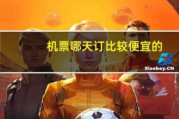 机票哪天订比较便宜的