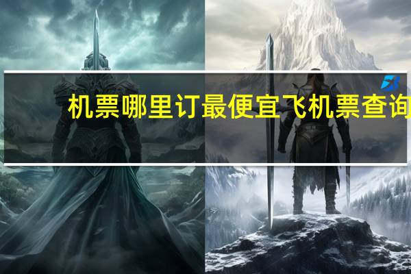 机票哪里订最便宜飞机票查询