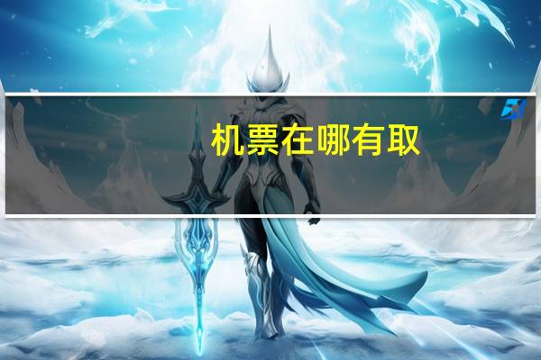 机票在哪有取
