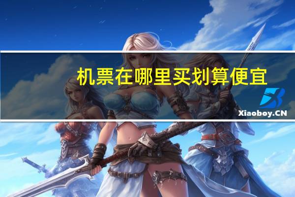 机票在哪里买划算便宜