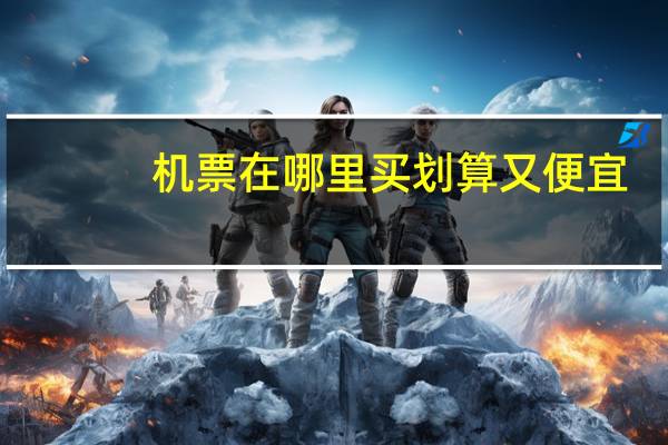 机票在哪里买划算又便宜