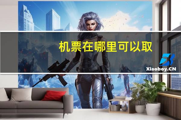 机票在哪里可以取