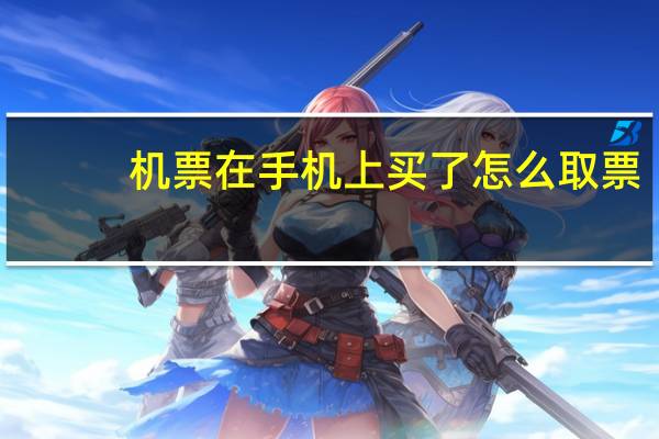 机票在手机上买了怎么取票