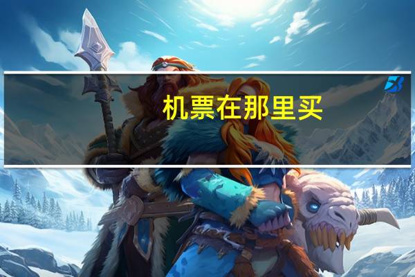 机票在那里买