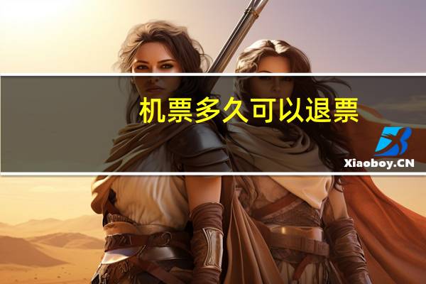 机票多久可以退票