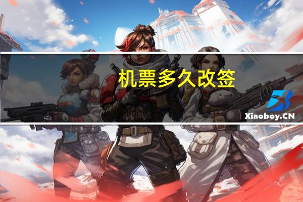 机票多久改签