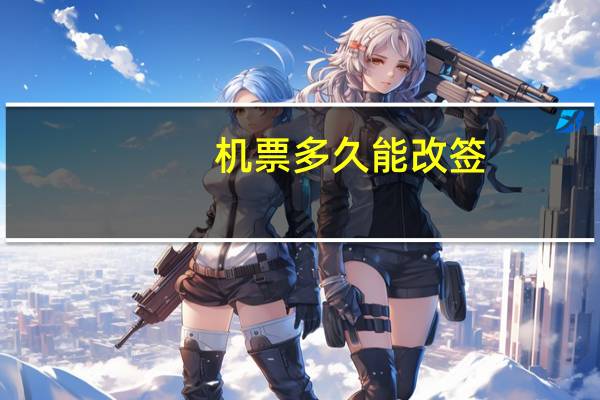 机票多久能改签
