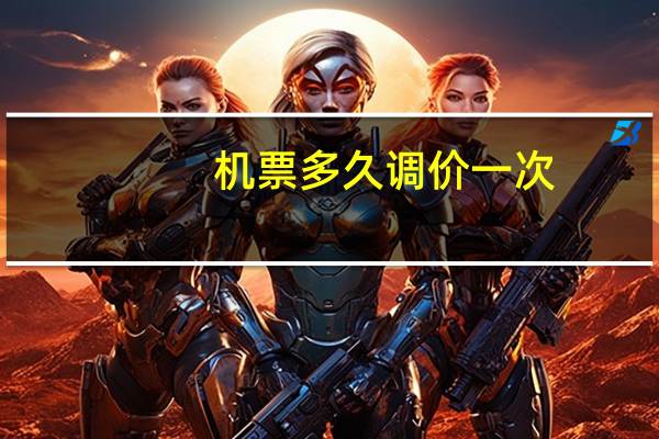 机票多久调价一次