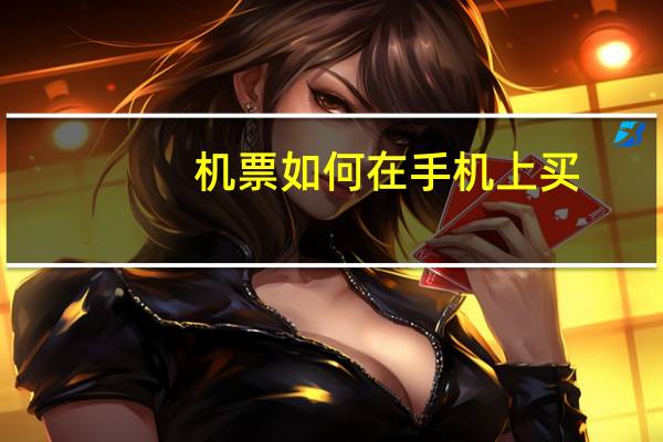 机票如何在手机上买