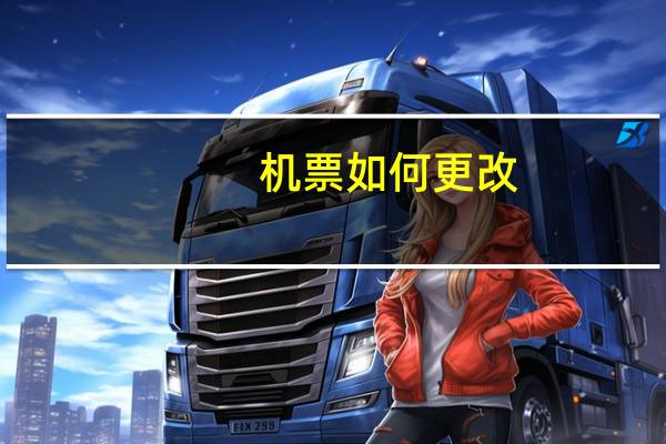 机票如何更改