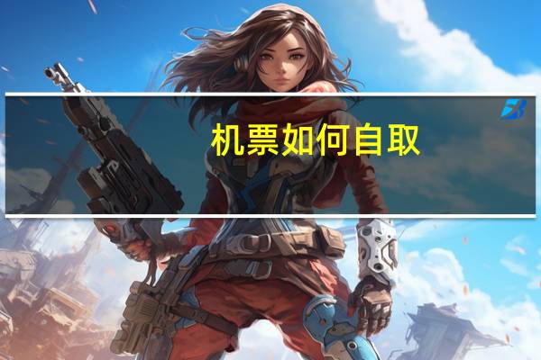 机票如何自取