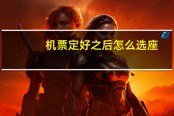 机票定好之后怎么选座