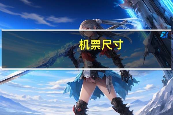机票尺寸