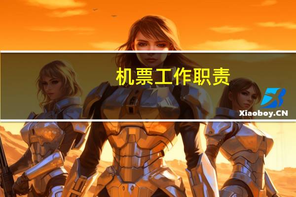 机票工作职责