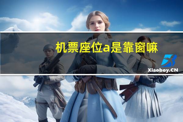 机票座位a是靠窗嘛