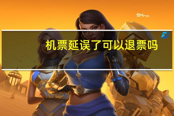 机票延误了可以退票吗