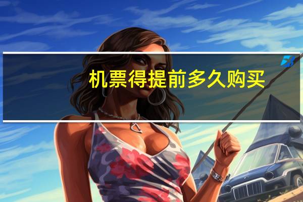 机票得提前多久购买
