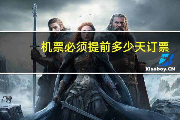 机票必须提前多少天订票