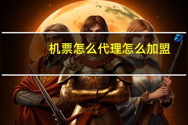 机票怎么代理怎么加盟