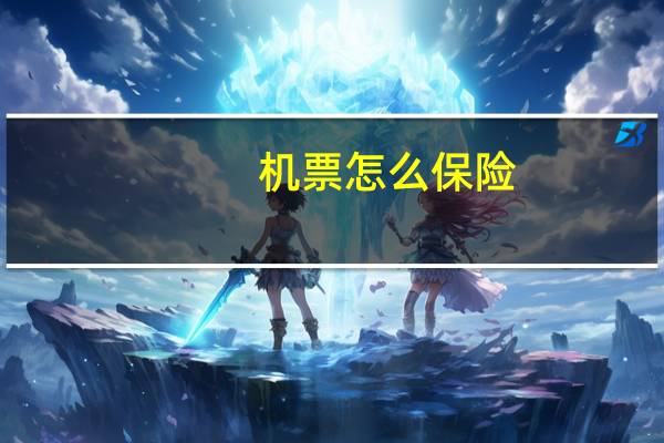 机票怎么保险