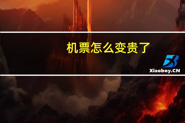 机票怎么变贵了