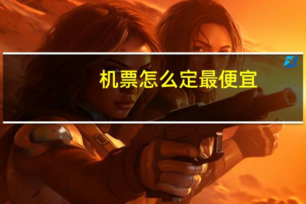 机票怎么定最便宜