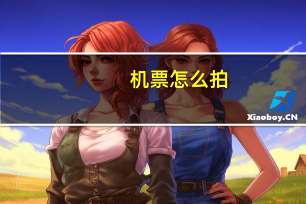 机票怎么拍