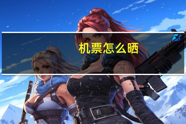机票怎么晒