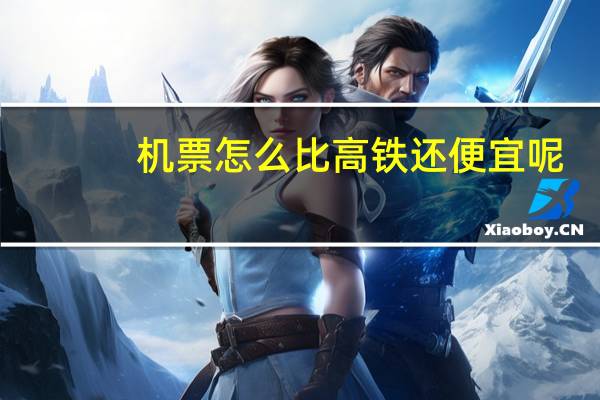 机票怎么比高铁还便宜呢