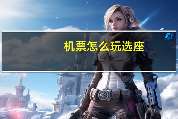 机票怎么玩选座