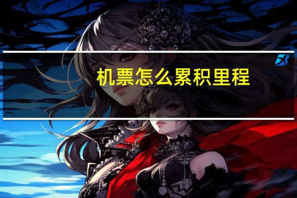 机票怎么累积里程