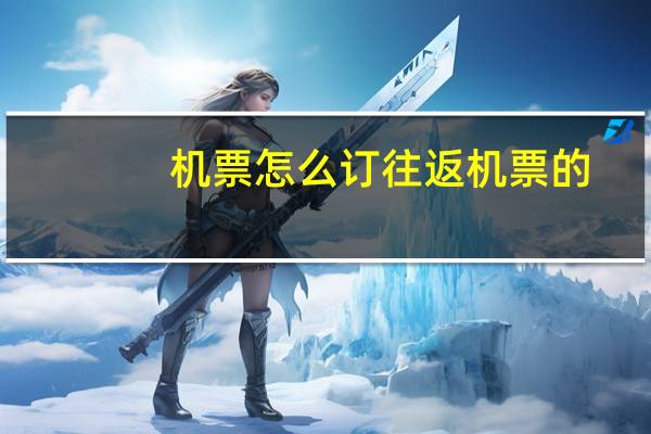 机票怎么订往返机票的