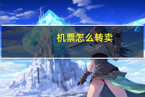 机票怎么转卖