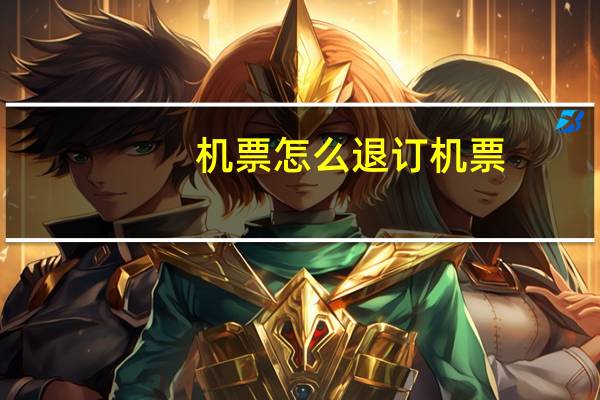 机票怎么退订机票