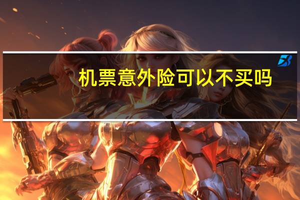 机票意外险可以不买吗