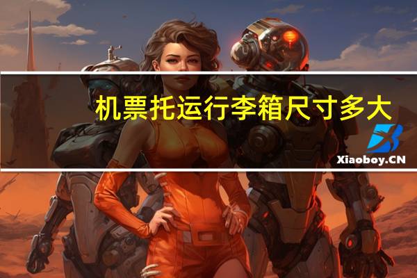 机票托运行李箱尺寸多大