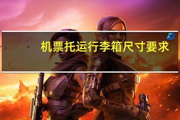 机票托运行李箱尺寸要求