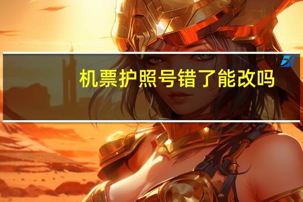机票护照号错了能改吗