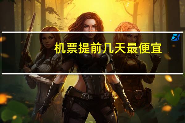 机票提前几天最便宜