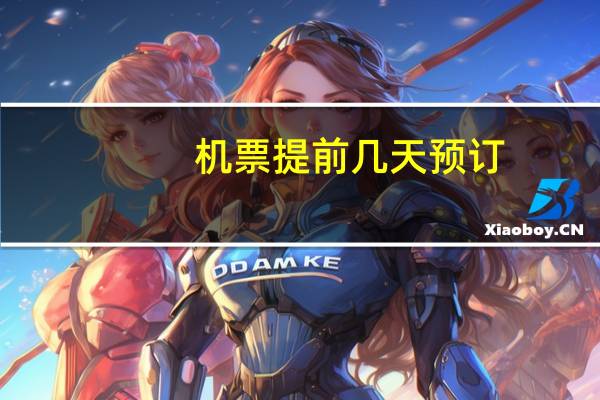 机票提前几天预订