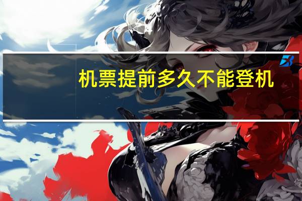 机票提前多久不能登机