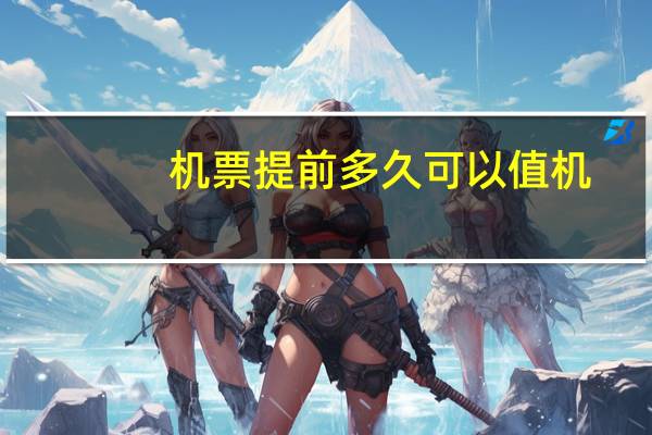 机票提前多久可以值机