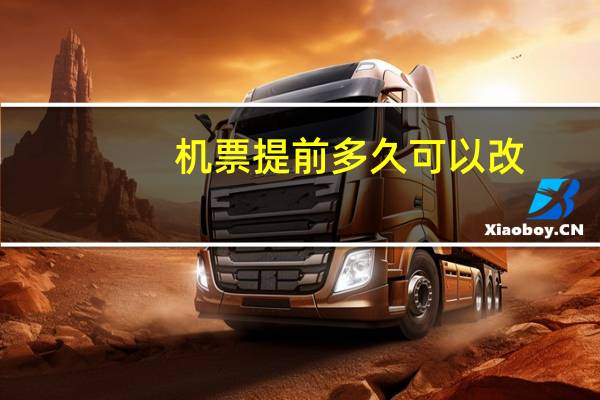 机票提前多久可以改