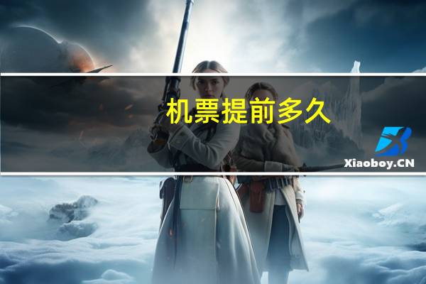 机票提前多久