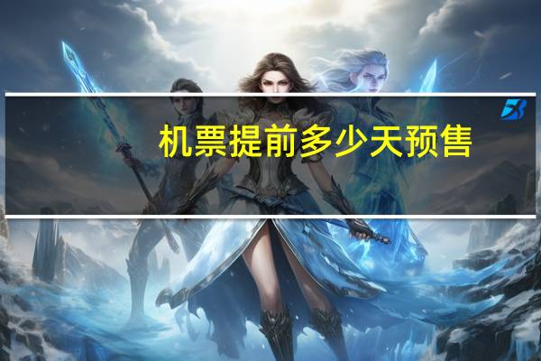 机票提前多少天预售