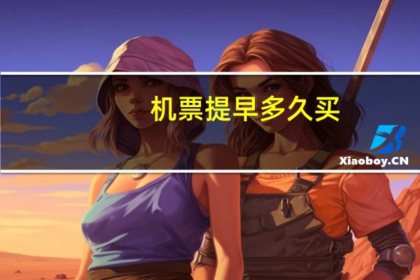 机票提早多久买