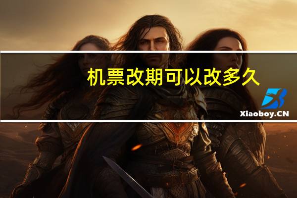 机票改期可以改多久