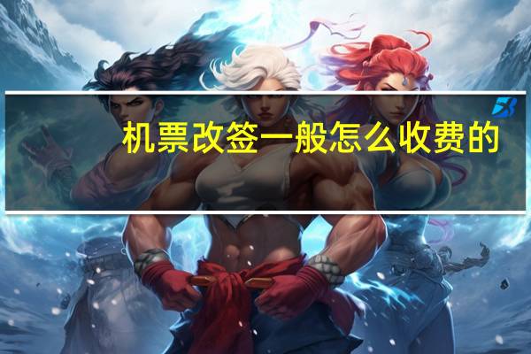 机票改签一般怎么收费的