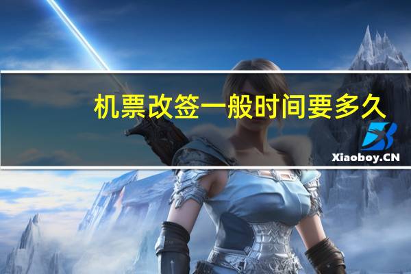 机票改签一般时间要多久